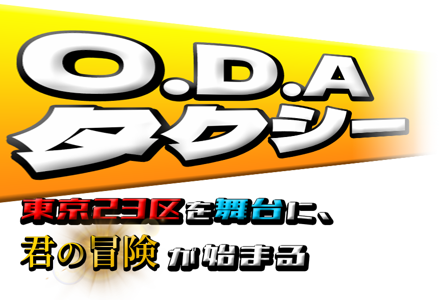 O.D.Aタクシー　 ～東京23区を舞台に、君の冒険が始まる～