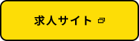 求人サイト
