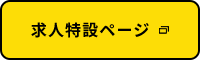 求人特設ページ