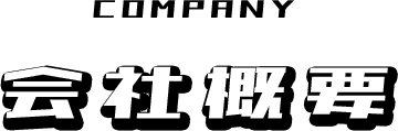 会社概要