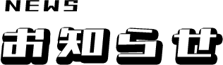 お知らせ