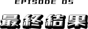 最終結果