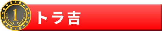 1位　トラ吉