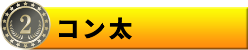 2位　コン太