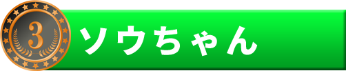 3位　ソウちゃん