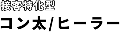 コン太/ヒーラー（接客特化型）