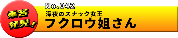 No.042 深夜のスナック女王・フクロウ姐さん