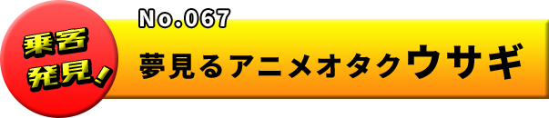No.067 夢見るアニメオタクウサギ